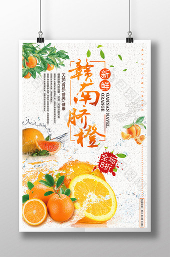 中国风赣南脐橙绿色食品促销海报图片