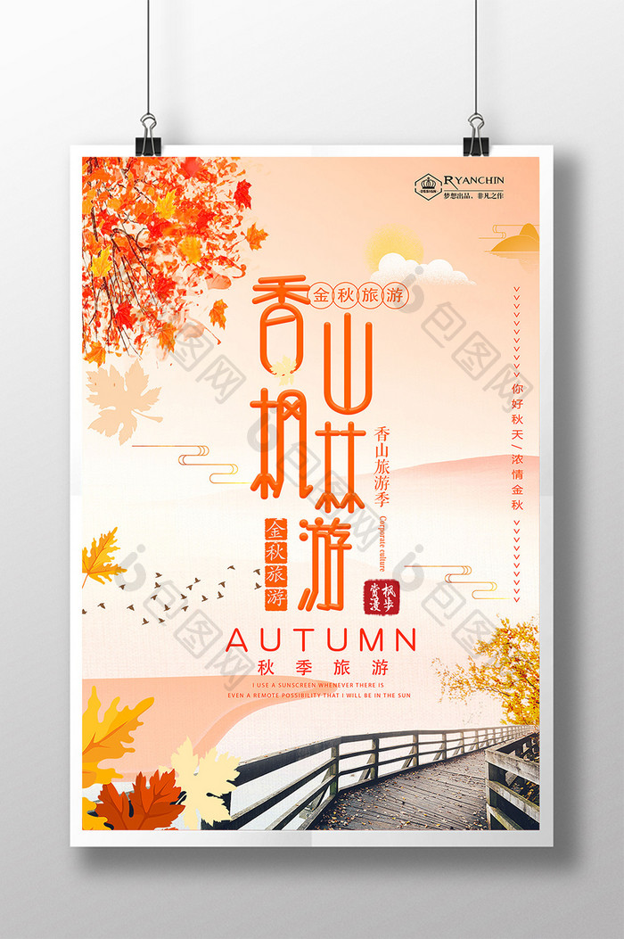 大气时尚北京香山游旅游促销海报