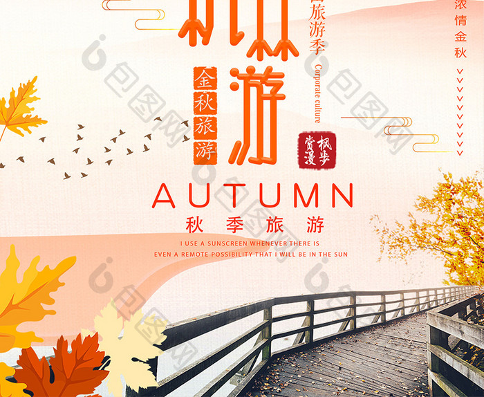 大气时尚北京香山游旅游促销海报