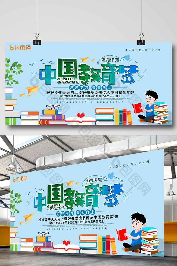 简约清新中国教育梦校园展板设计