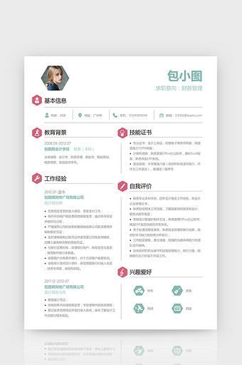 高级财务管理简历通用Word简历模板图片
