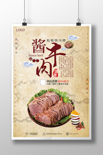 酱牛肉中国风美食海报图片