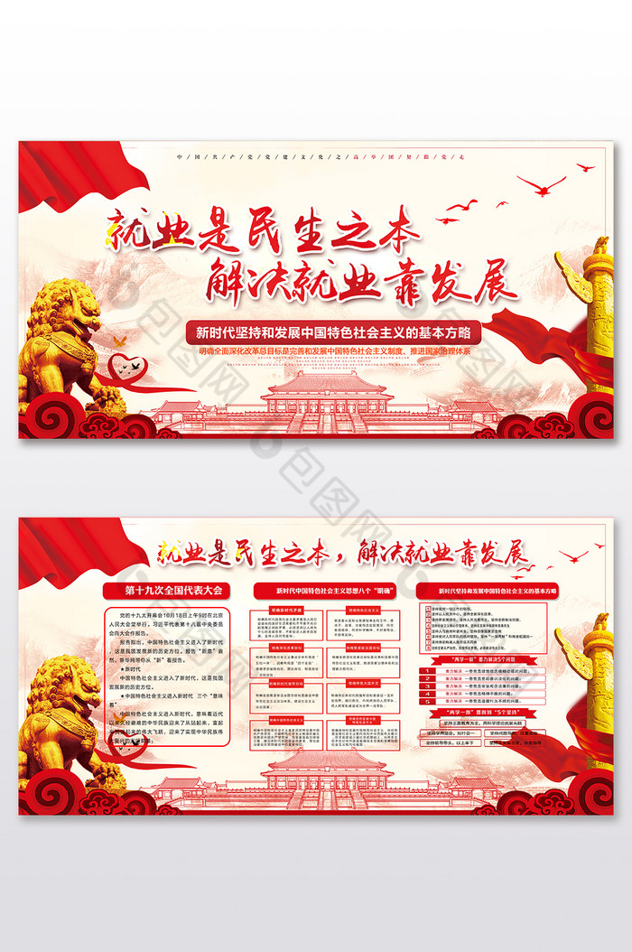 就业是民生之本解决就业靠发展十九大展板图片模板-包图网