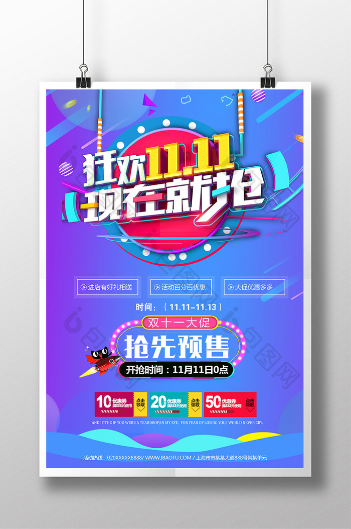时尚炫彩双十一抢购促销活动海报