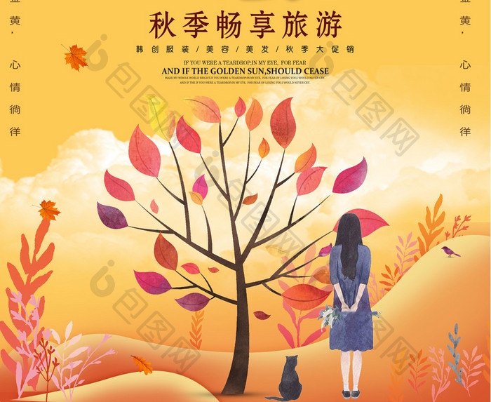 秋季旅游宣传海报 设计