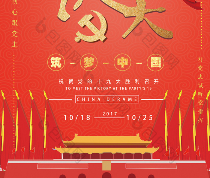 简约中国红聚焦十九大海报
