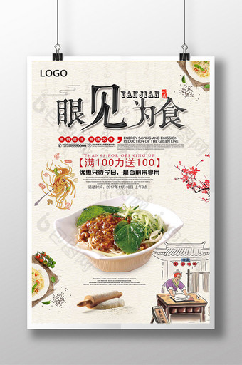 中国风白色简约眼见为食美食促销海报设计图片