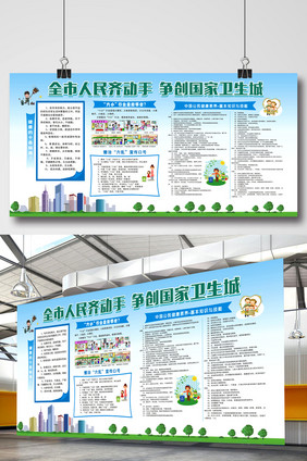 创建卫生城市保护环境卫生宣传栏展板
