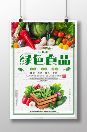 简约时尚绿色食品海报