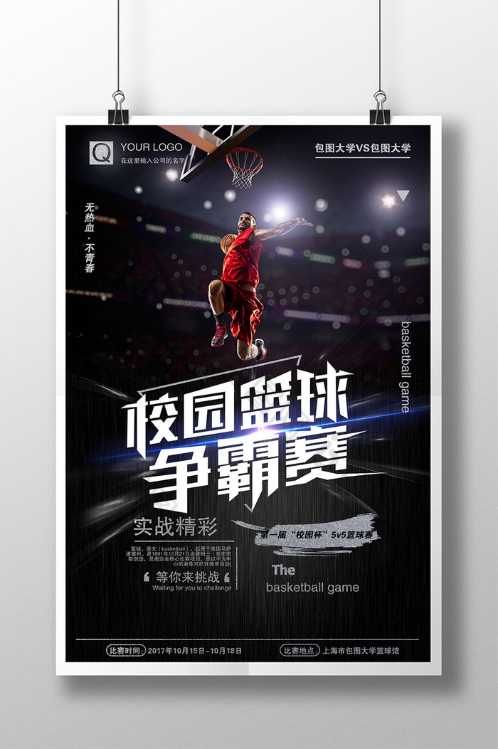 简约大气高校篮球争霸赛体育运动篮球海报