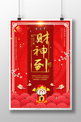 中国风新年财神到海报