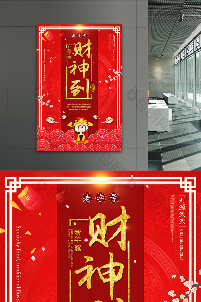 中国风新年财神到海报