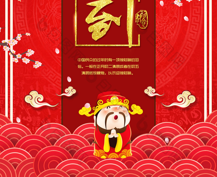 中国风新年财神到海报