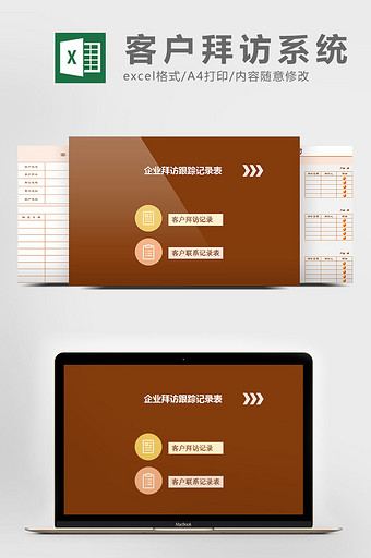 企业拜访跟踪记录系统表excel表模板图片