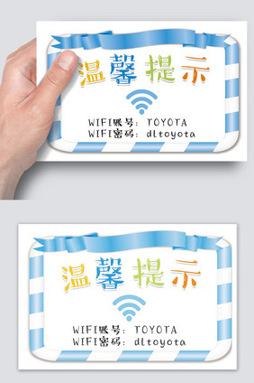 清新WiFi上网温馨提示卡片