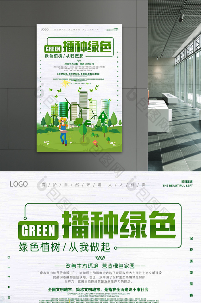 播种绿色公益环保宣传海报设计