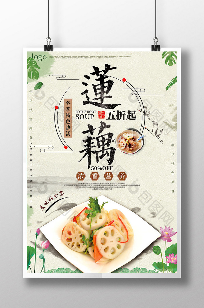 中国风莲藕冬季食品促销海报