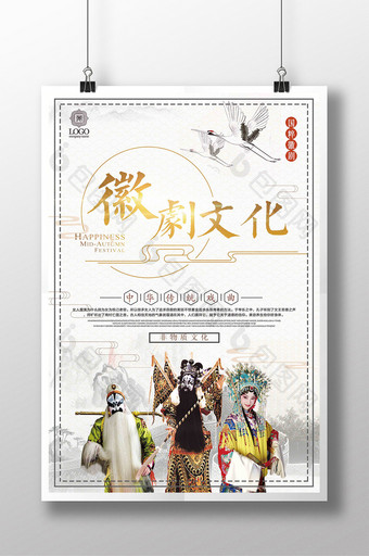 中国风传统戏曲徽剧文化创意海报图片