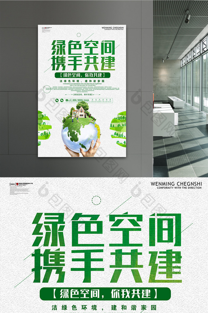 绿色空间携手共建海报设计下载