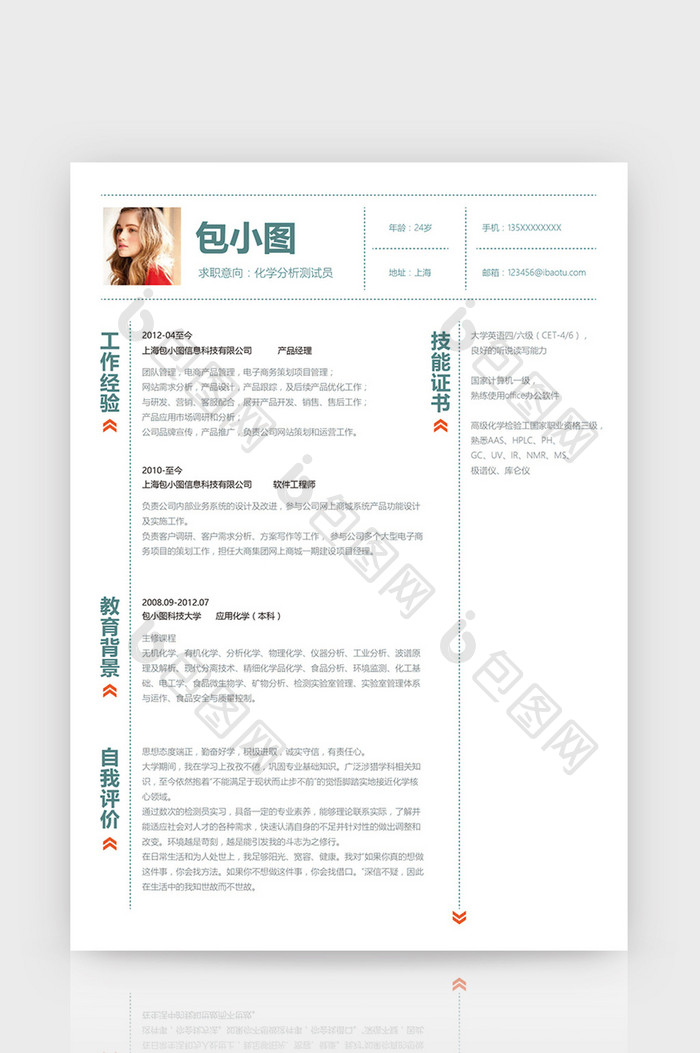化学分析测试员简历通用Word简历模板