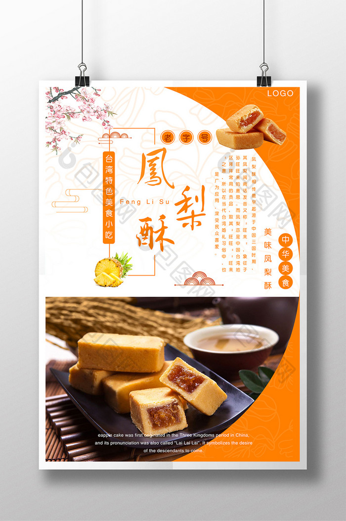 中国风美食凤梨酥海报