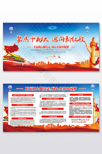 聚焦十九大迈向新征程党建套系展板图片