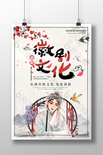中国风徽剧文化传统戏剧戏曲海报图片