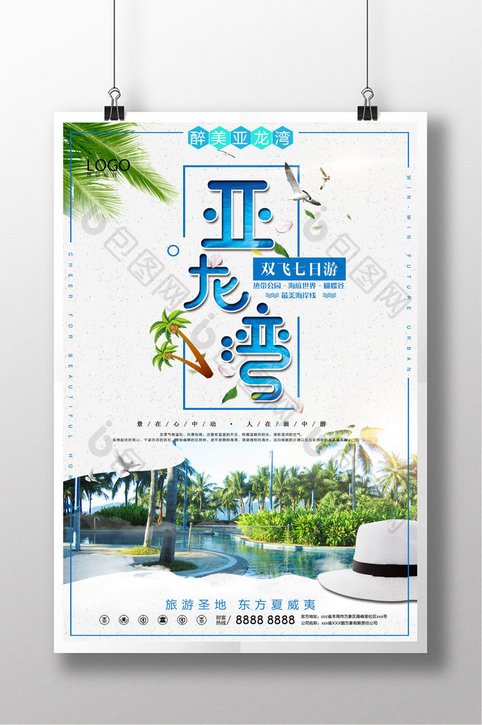白色简洁大气亚龙湾三亚海南旅游旅行海报