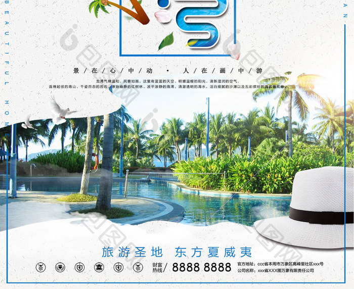 白色简洁大气亚龙湾三亚海南旅游旅行海报