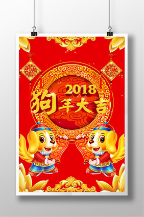 2018狗年大吉红金色海报