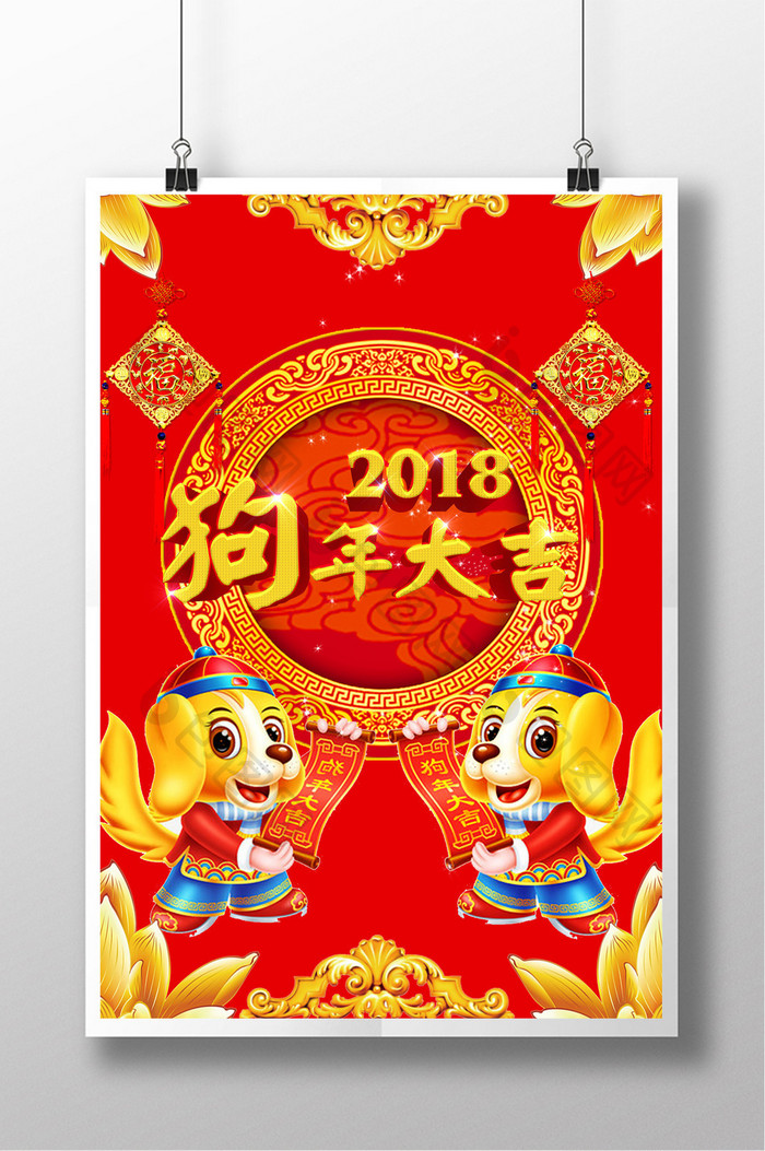 2018狗年大吉红金色海报