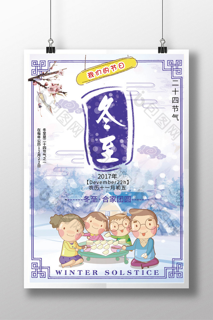 卡通紫色冬至吃饺子团圆节日海报