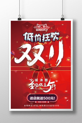红色大气双11购物狂欢节宣传海报