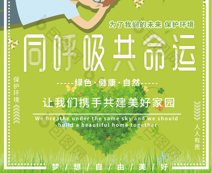 绿色卡通同呼吸共命运保护环境公益宣传海报