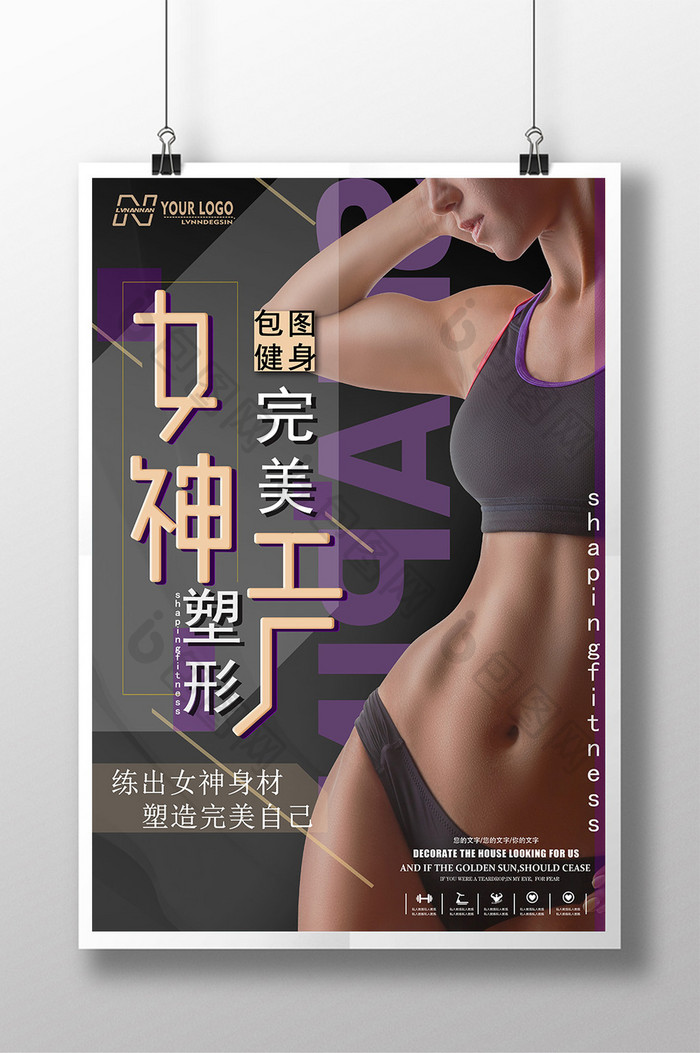 女神工厂完美塑形健身海报