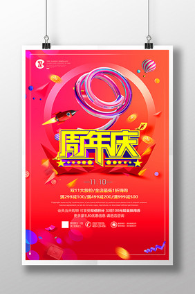 创意时尚周年庆盛典促销海报设计