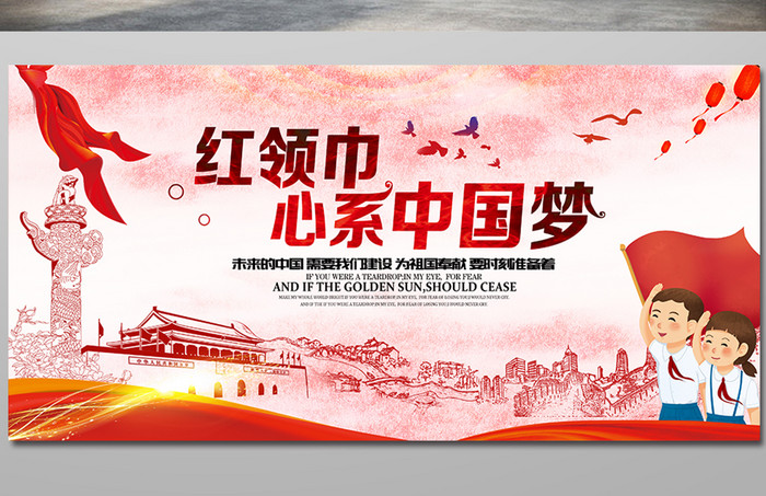 红领巾心系中国梦展板设计下载