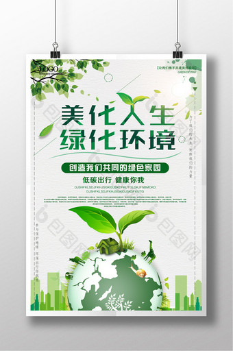 美化人生绿化环境简约大气绿色环保节能海报图片