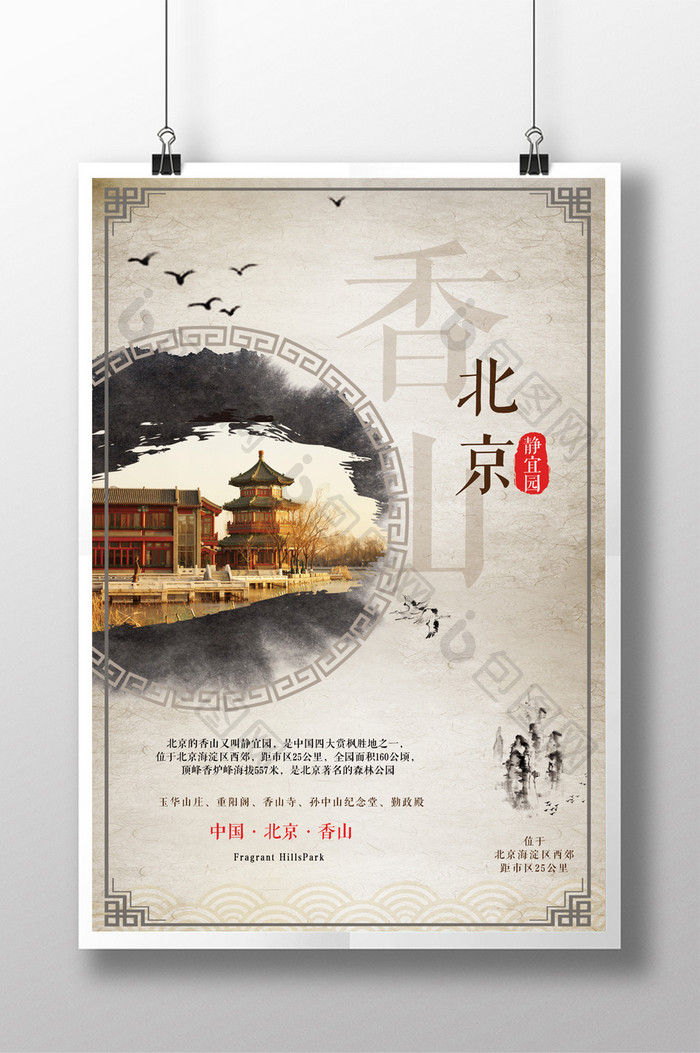 中国风水墨北京香山旅游宣传海报