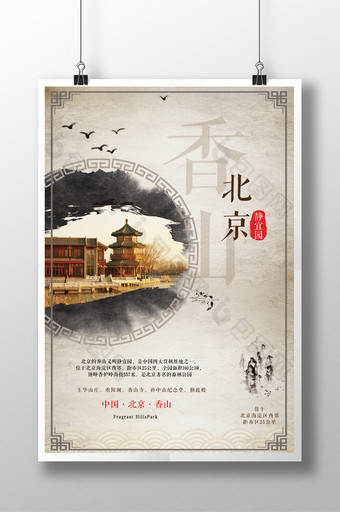 中国风水墨北京香山旅游宣传海报图片