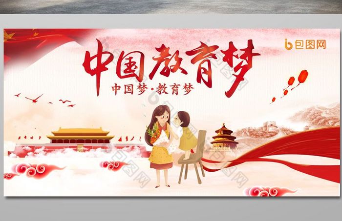 中国教育梦展板图片