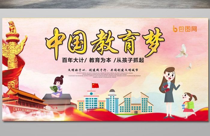 简约中国教育梦创意展板