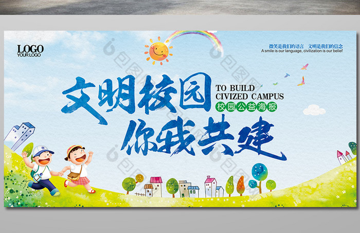 精美共建文明校园学校公益展板图片