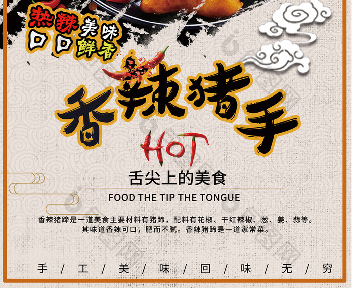 中国风香辣猪手美食宣传海报