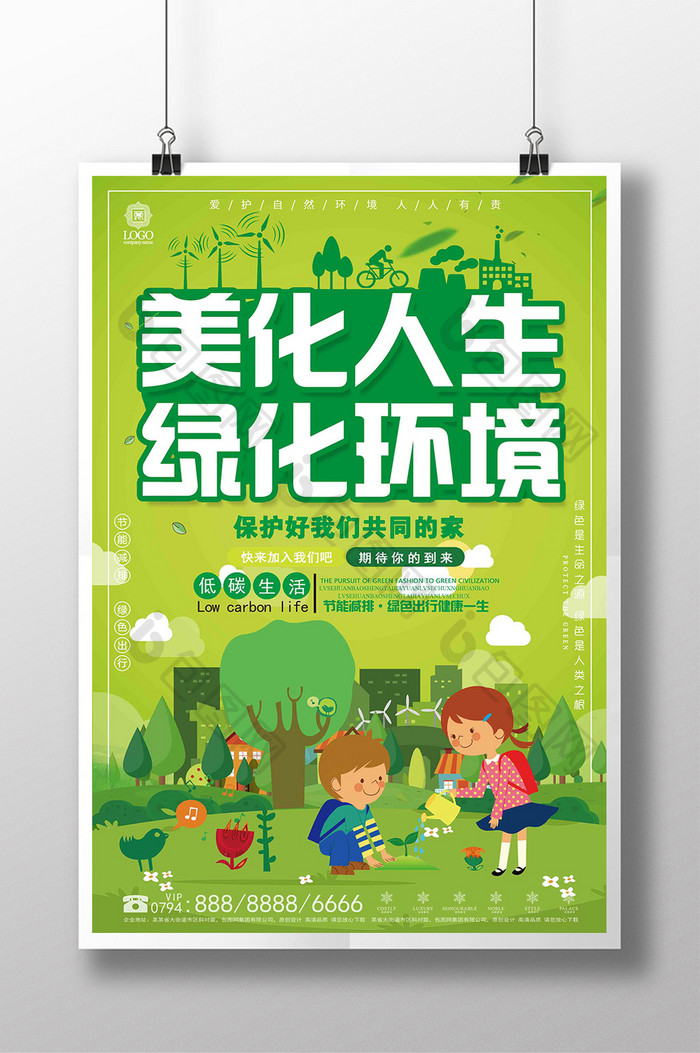 简约大气美化人生 绿化环境环保公益海报