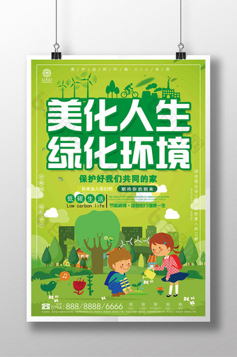 简约大气美化人生 绿化环境环保公益海报图片