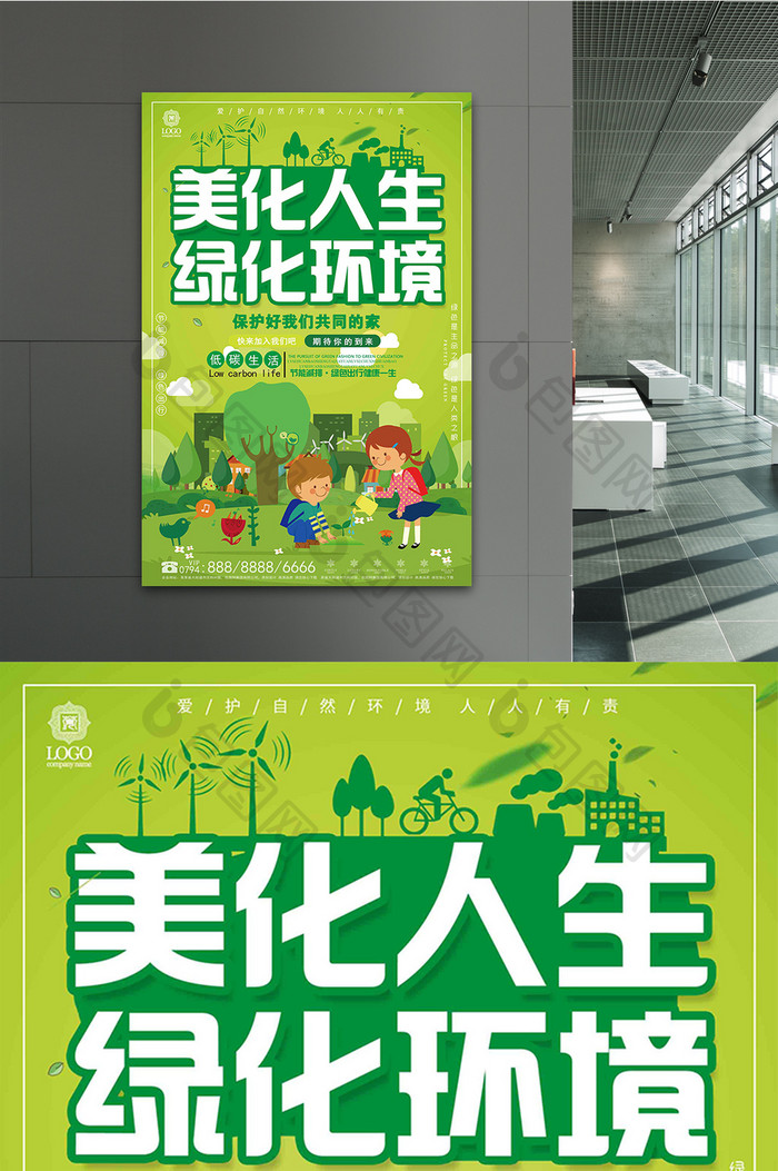 简约大气美化人生 绿化环境环保公益海报