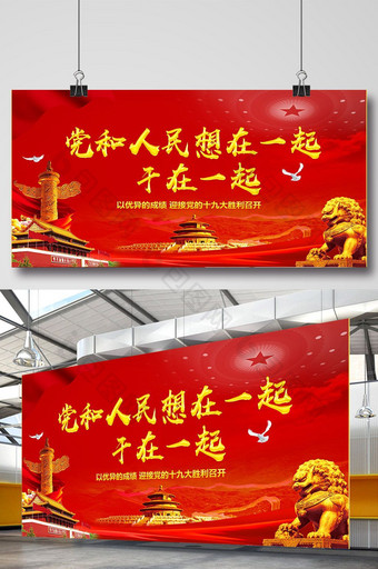 十九大党和人民想在一起共筑中国梦党建海报图片