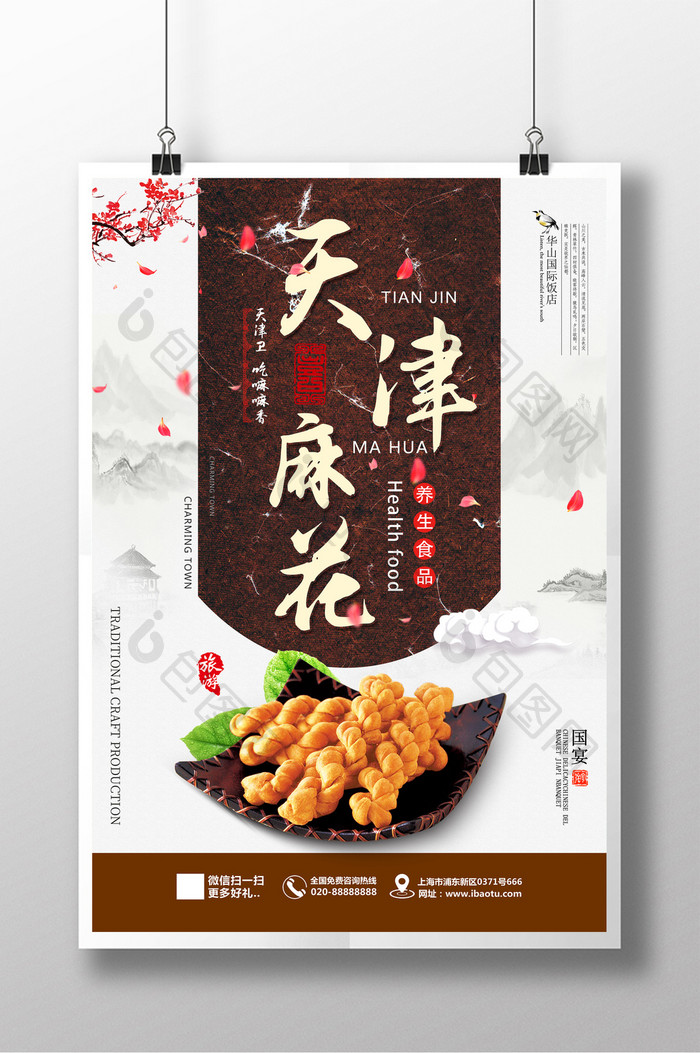 中国风美食天津大麻花食品海报