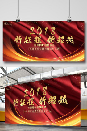 大气高端2018新征程新超越年会展板